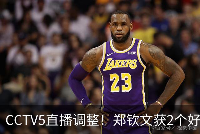 CCTV5直播调整！郑钦文获2个好消息 中网夺冠=创5项历史+770万奖金