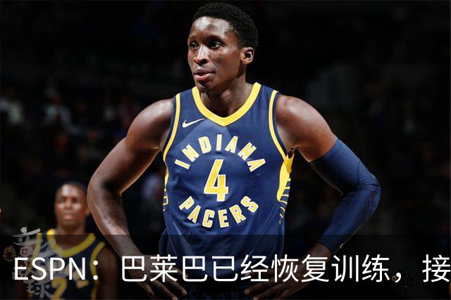 ESPN：巴莱巴已经恢复训练，接近迎来曼联首秀
