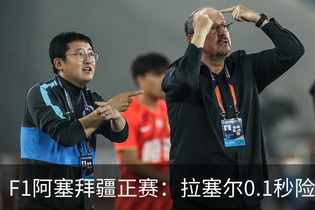 F1阿塞拜疆正赛：拉塞尔0.1秒险胜维斯塔潘夺冠，哈贾尔第三，迈凯伦0积分