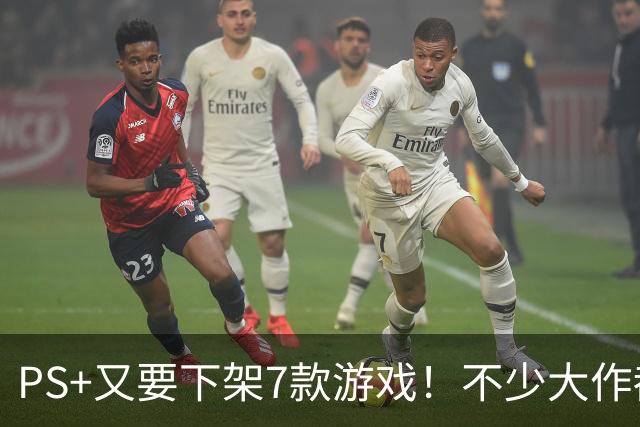 PS+又要下架7款游戏！不少大作都在名单之中