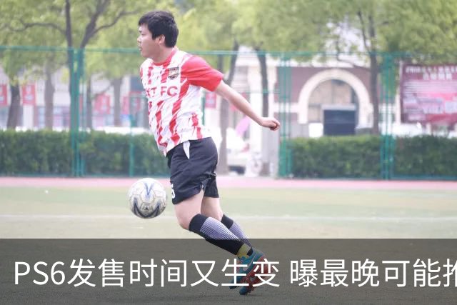 PS6发售时间又生变 曝最晚可能推迟到2029年