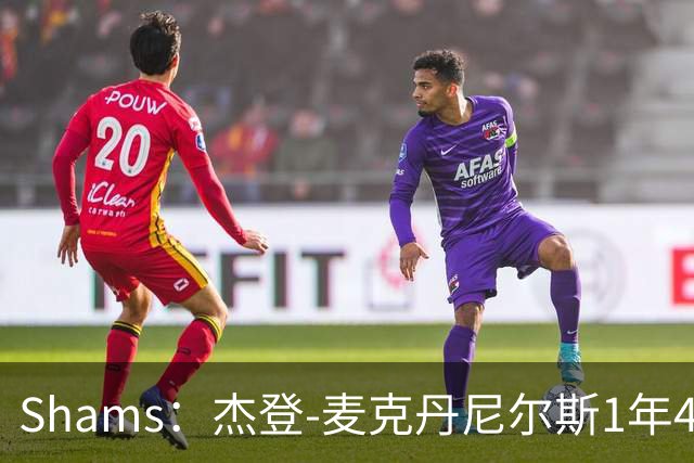 Shams：杰登-麦克丹尼尔斯1年4000万提前续约森林狼