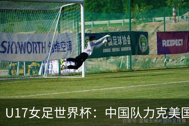 U17女足世界杯：中国队力克美国队三战全胜小组头名出线