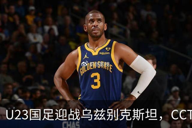 U23国足迎战乌兹别克斯坦，CCTV5直播季军战，毛伟杰伤缺李昊再战点球老对手