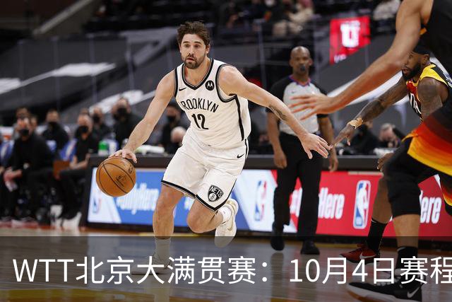 WTT北京大满贯赛：10月4日赛程公布，混双决出16强单打多场焦点战