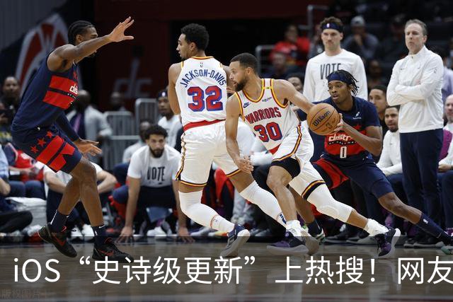 iOS“史诗级更新”上热搜！网友：终于解脱了