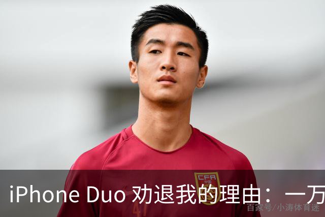 iPhone Duo 劝退我的理由：一万六起步、半斤重量、App 适配翻车，第一代折叠值不值