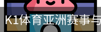 K1体育
